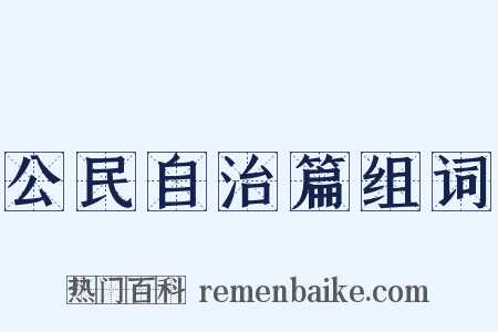 公民自治篇组词是什么意思的图片
